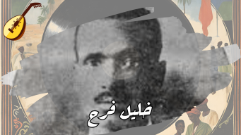 رحلة فن - خليل فرح